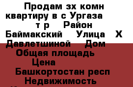 Продам зх комн квартиру в с.Ургаза 450 000 т.р. › Район ­ Баймакский  › Улица ­ Х.Давлетшиной  › Дом ­ 4  › Общая площадь ­ 66 › Цена ­ 450 000 - Башкортостан респ. Недвижимость » Квартиры продажа   . Башкортостан респ.